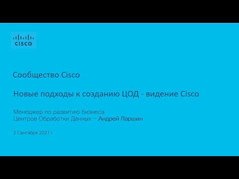 ЦОД: Новые подходы к созданию ЦОД - видение Cisco - видео