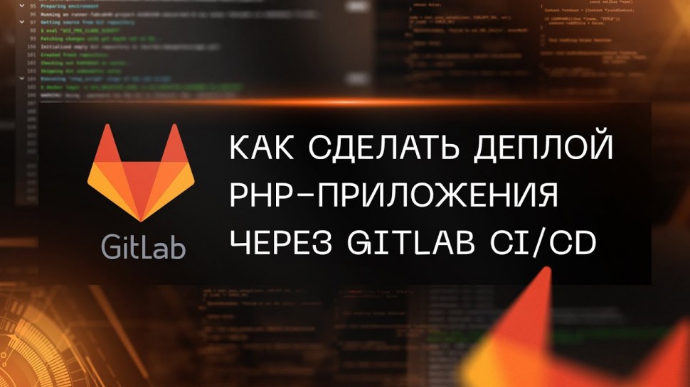 PHP: Как сделать деплой PHP-приложения через GitLab CI/CD - видео