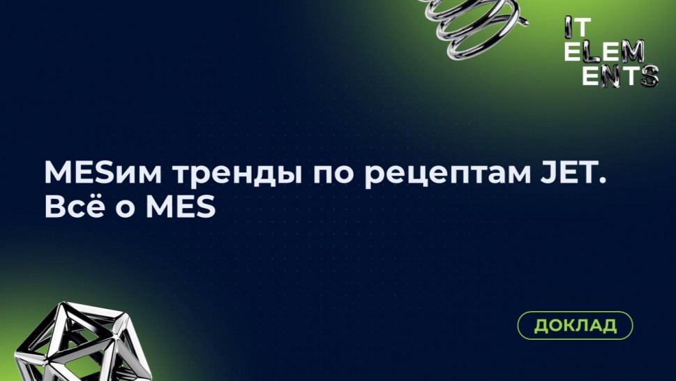 Инфосистемы Джет: Доклад «MESим тренды по рецептам JET. Всё о MES» - видео