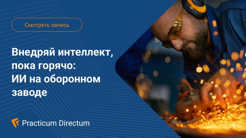 Directum: Внедряй интеллект пока горячо - видео