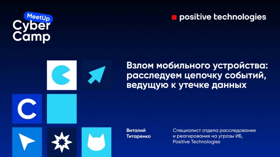Инфосистемы Джет: Взлом мобильного устройства: расследуем цепочку событий, ведущую к утечке данных -
