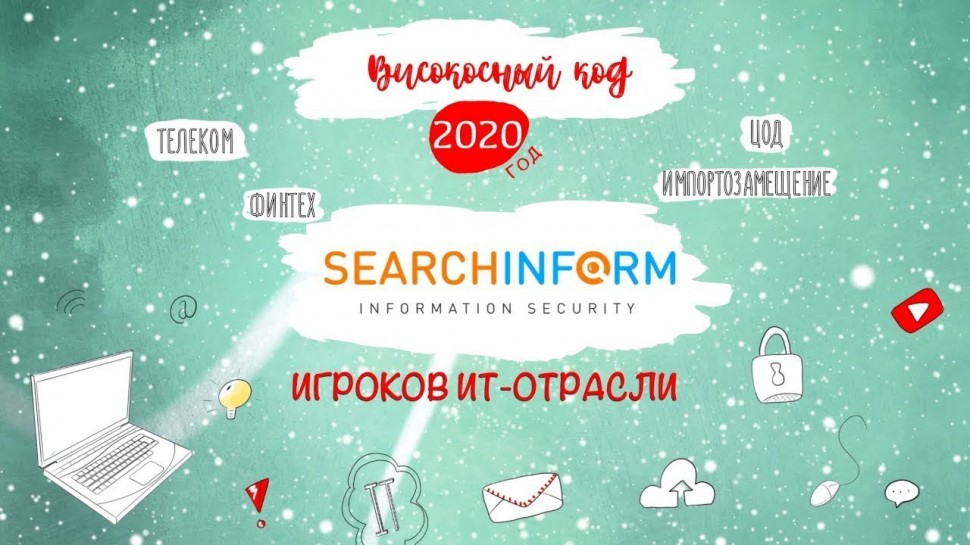 Код ИБ: SearchInform. Итоги 2020 года - видео Полосатый ИНФОБЕЗ