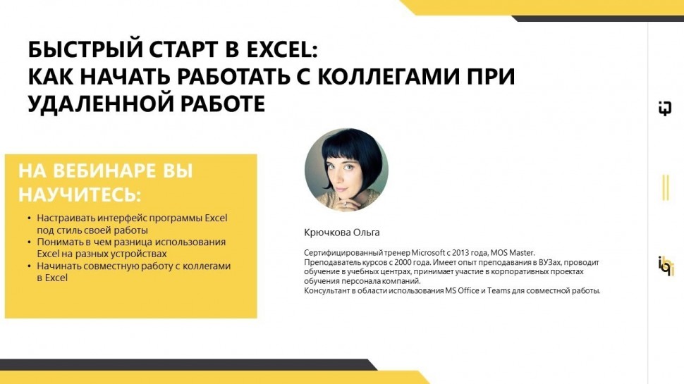 IQBI: Быстрый старт в Excel: как начать работать с коллегами при удаленной работе. Часть 1 - видео