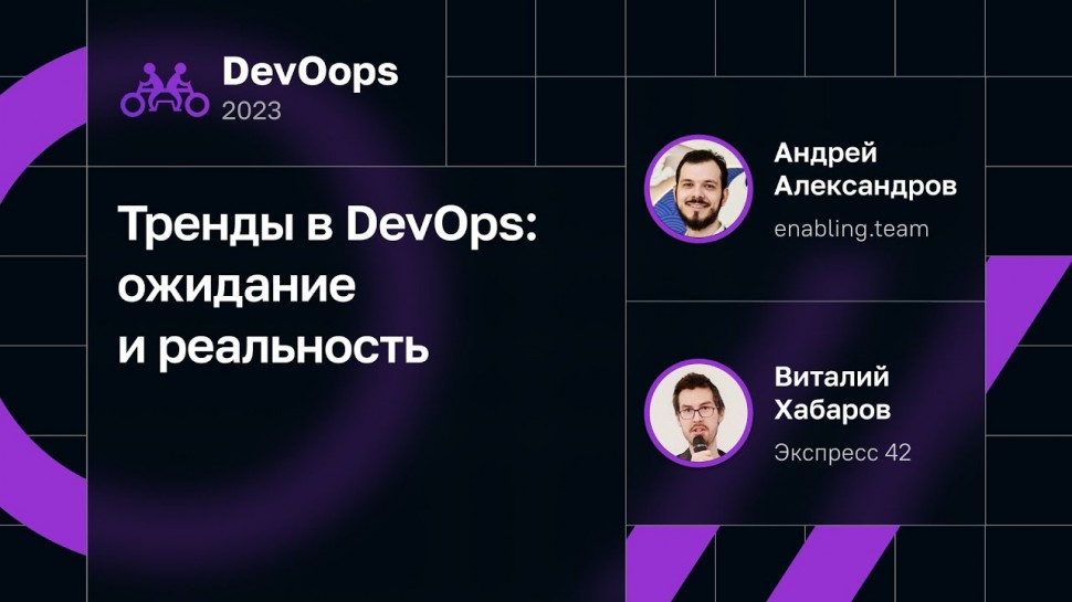 DevOps: Тренды в DevOps: ожидание и реальность - видео