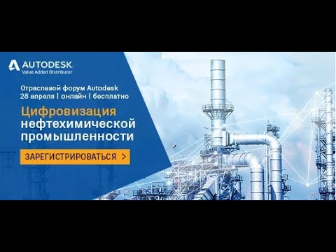 Цифровизация: Отраслевой форум Autodesk «Цифровизация нефтехимпрома» - видео