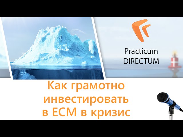 Как грамотно инвестировать в ECM в кризис? Practicum DIRECTUM