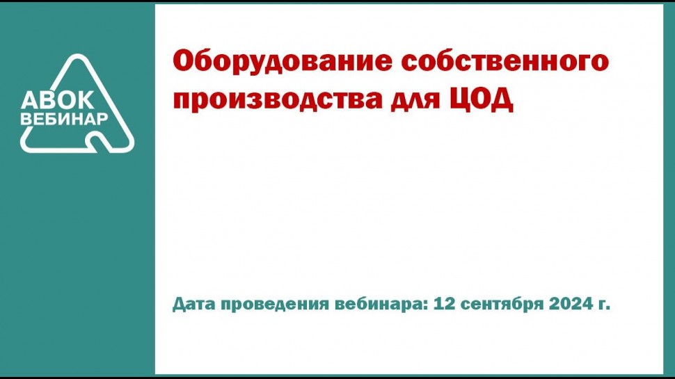 ЦОД: Оборудование собственного производства для ЦОД - видео