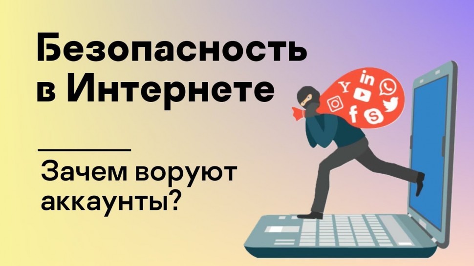 Kaspersky Russia: Безопасность в Интернете: Зачем воруют аккаунты? - видео