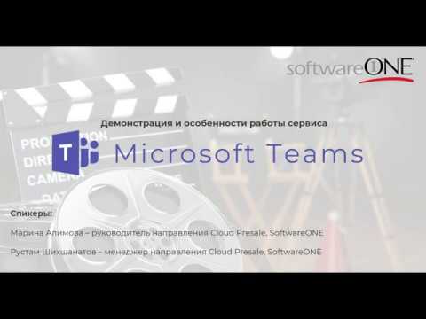 SoftwareONE: Microsoft Teams - демонстрация возможностей - видео