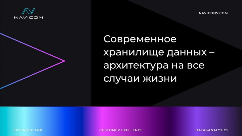 Navicon: Мастер-класс «Современное хранилище данных – архитектура на все случаи жизни» - видео