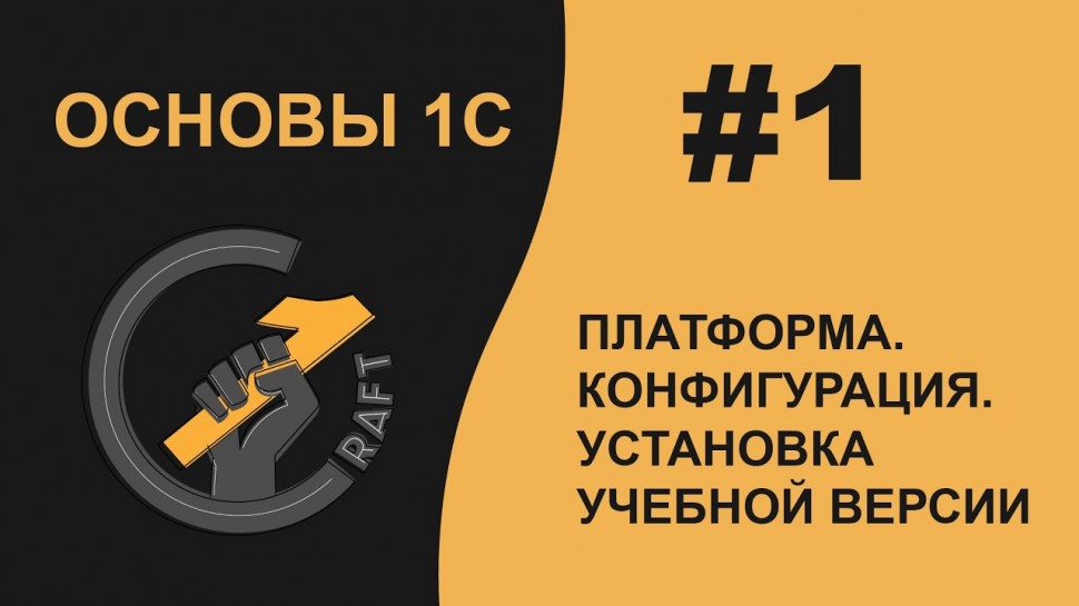 Разработка 1С: #1 Основы 1С (8.3) с нуля. Платформа. Конфигурация. Установка учебной версии. Инфор