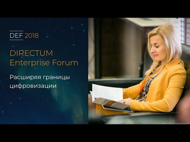 Directum: DIRECTUM Enterprise Forum (DEF2018)