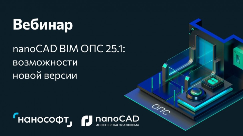 nanoCAD: Вебинар &laquo;nanoCAD BIM ОПС 25.1 &ndash; обзор новых возможностей&raquo; - видео
