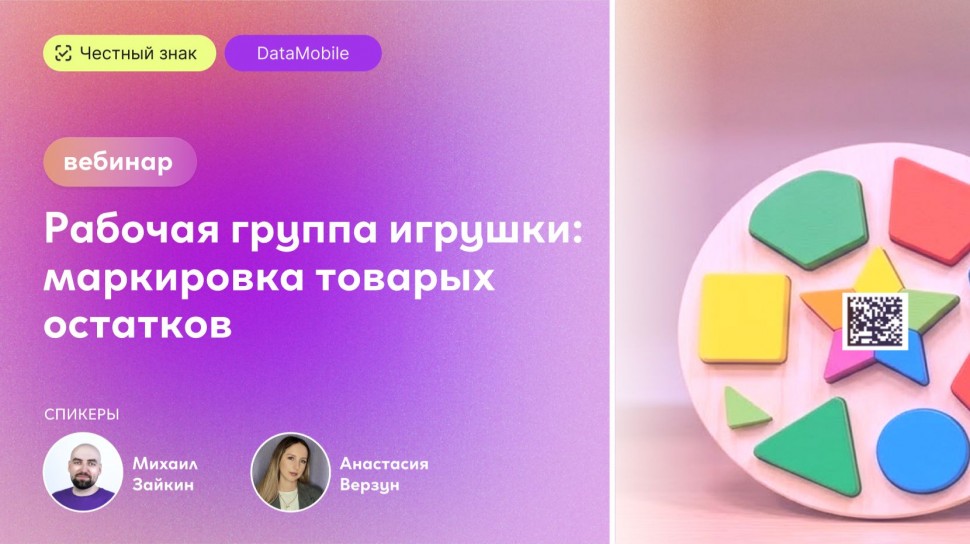 Сканпорт: Вебинар: &laquo;Маркировка товарных остатков в играх и игрушках: теория и практика без ошибок&raquo; -