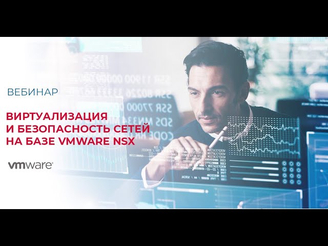 SoftwareONE: Виртуализация и безопасность сетей на базе VMware NSX - видео