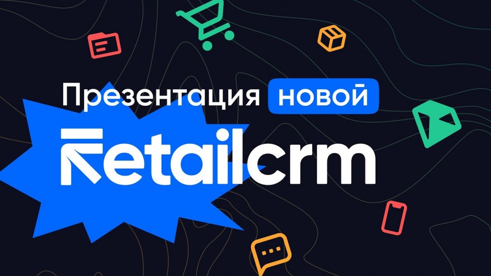 Digital Retail: презентация новой RetailCRM