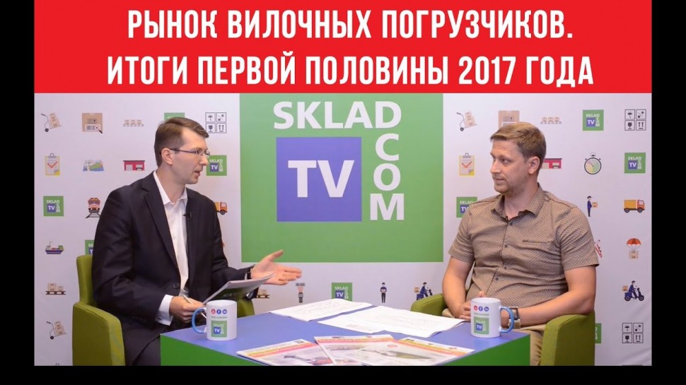 SkladcomTV: Импорт вилочных погрузчиков в РФ. Первая половина 2017. Расстановка сил на рынке складск