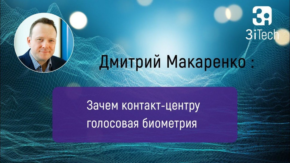 3iTech: Зачем контакт-центрам голосовая биометрия. Часть #12 | РА в бизнесе - видео