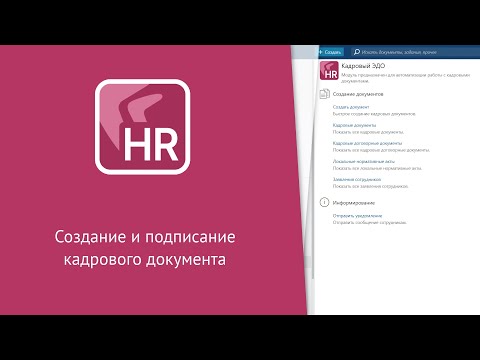 Directum: Создание и подписание кадрового документа