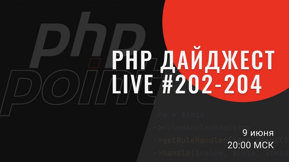 PHP: PHP Дайджест Стрим #202-204 — First-class callable syntax и другие новости PHP 8.1, Symfony 5.3