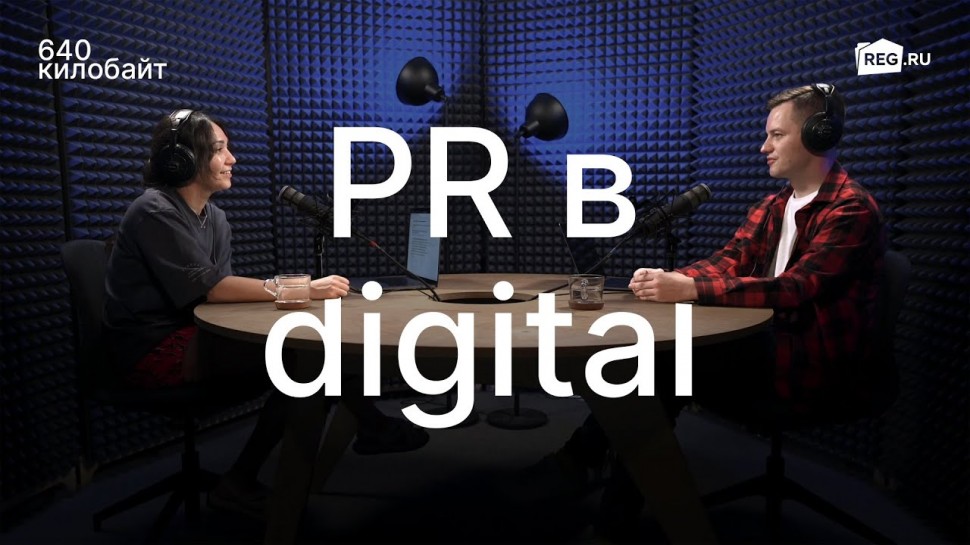 ​REG.RU: О PR в digital простыми словами - видео