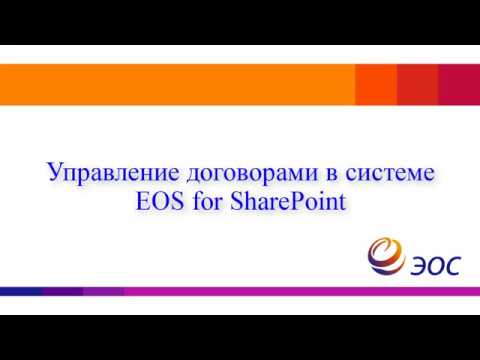 ЭОС: Управление договорами в системе EOS for SharePoint