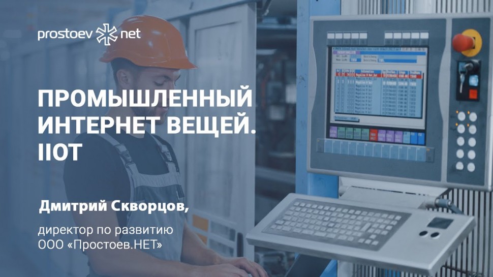 Цифровизация: Индустриальный, промышленный интернет вещей. IioT. Industrial Internet of Things