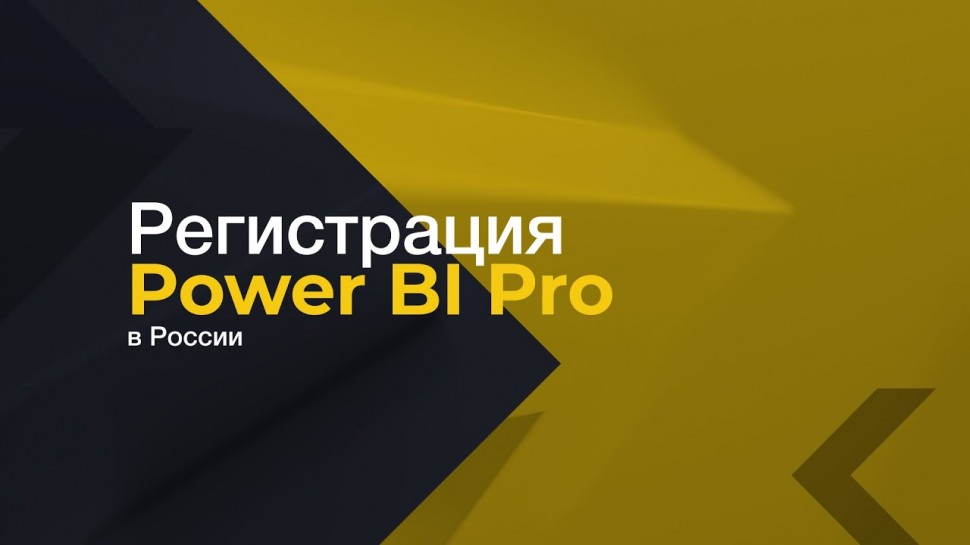 IQBI: Регистрация тестовой подписки Power BI Pro в России. - видео