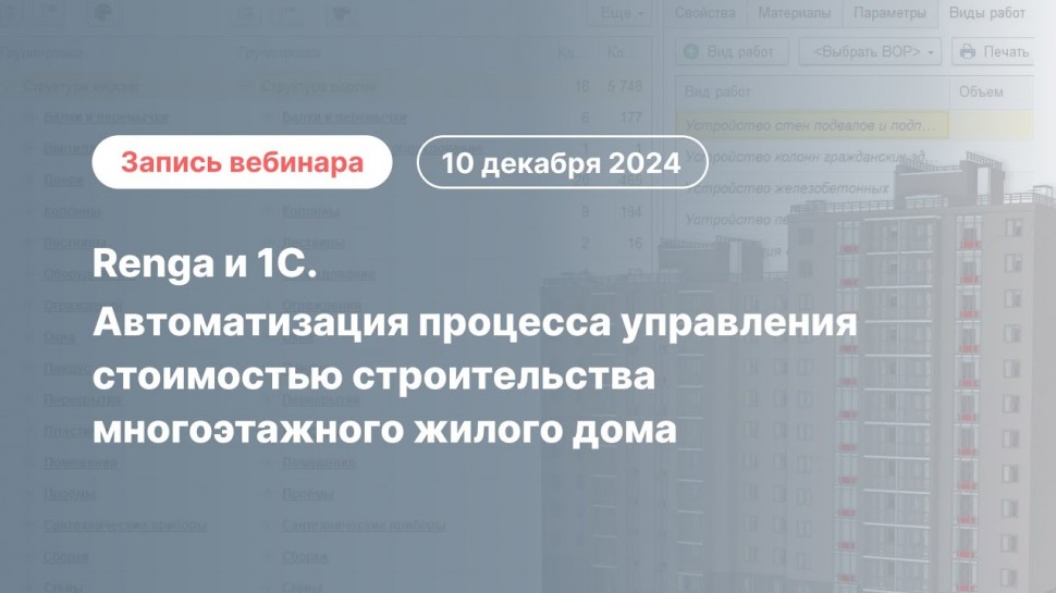Renga и 1С . Автоматизация процесса управления стоимостью строительства многоэтажного жилого дома