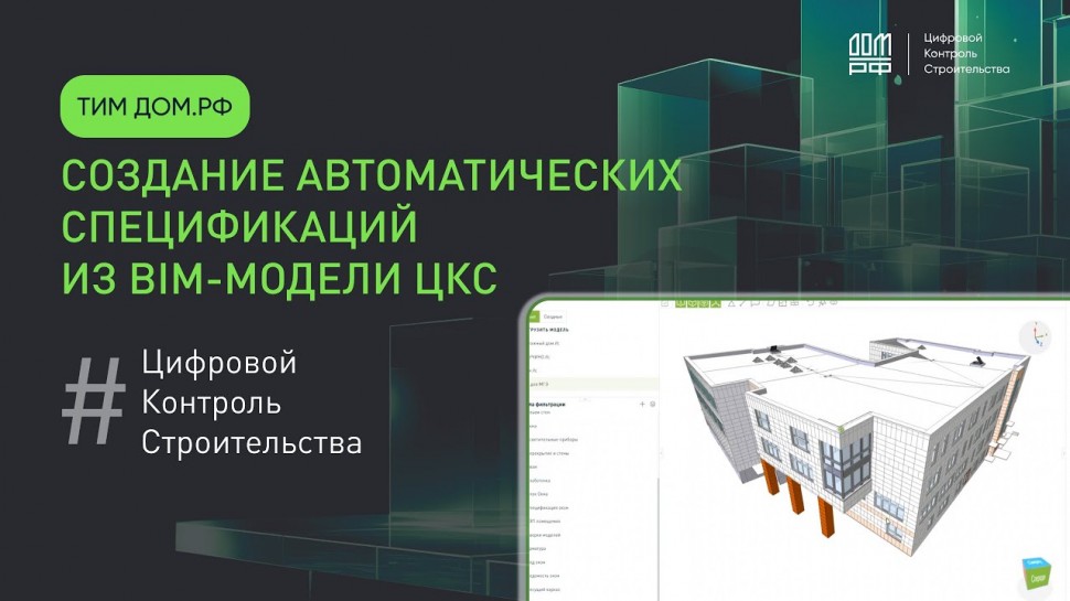 BIM: Создание автоматических спецификаций из BIM-модели ЦКС - видео