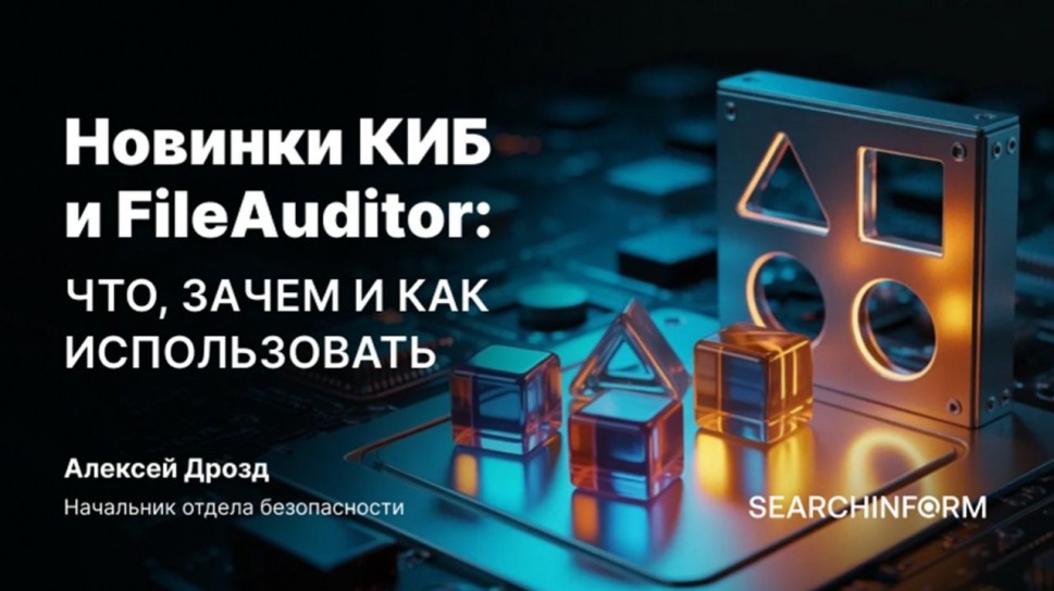 СёрчИнформ: Новинки КИБ и FileAuditor: что, зачем и как использовать - видео