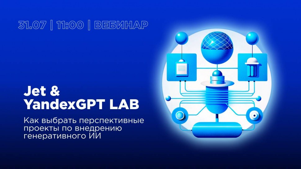 Инфосистемы Джет: Jet & YandexGPT LAB: как выбрать перспективные проекты по внедрению генеративного 