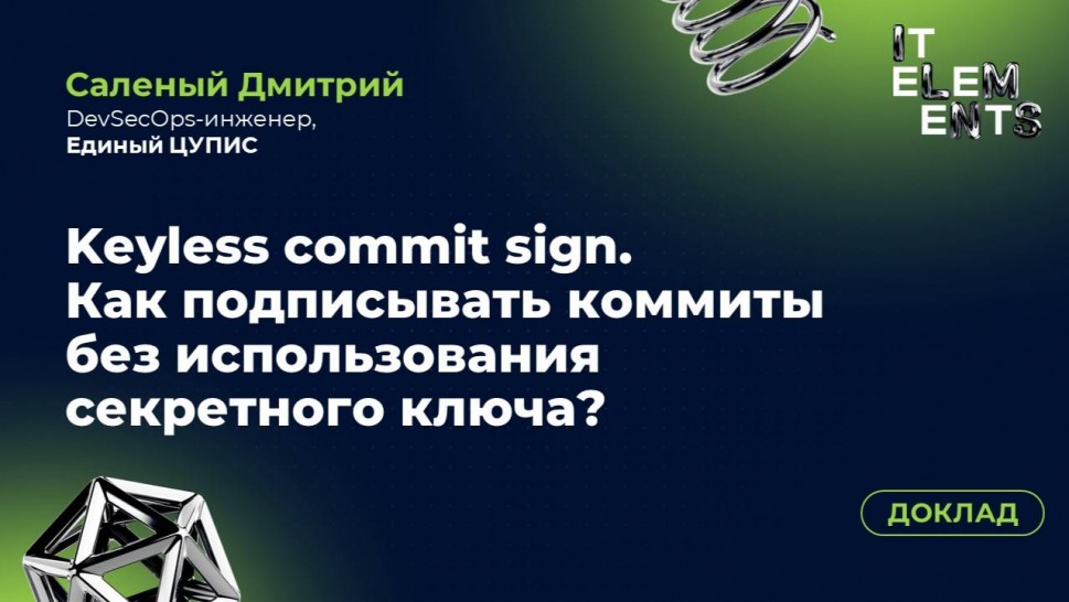 Инфосистемы Джет: Доклад «Keyless commit sign. Как подписывать коммиты без использования секретного 