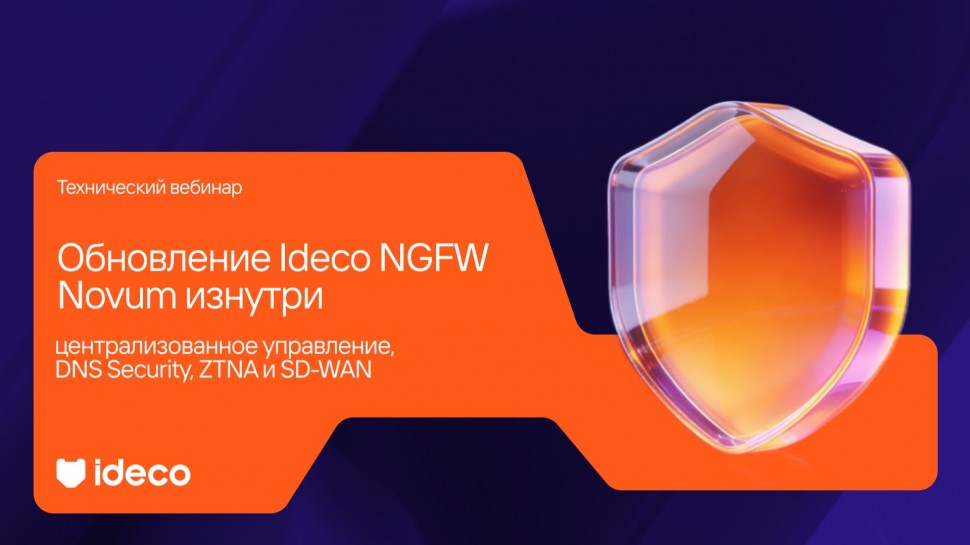 Ideco: Обновление Ideco NGFW Novum изнутри: демонстрация ключевых изменений - видео