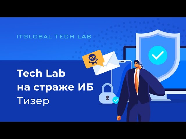 ITGLOBAL: Tech Lab на страже информационной безопасности — тизер - видео