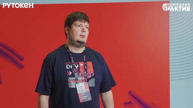 Актив: Рутокен Day 2025: Андрей Шпаков, руководитель отдела развития двухфакторной аутентификации -