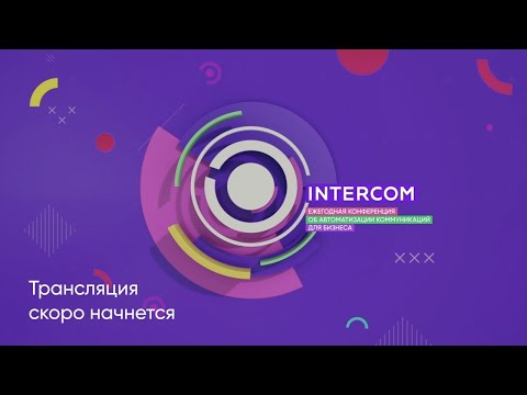 Ежегодная конференция об автоматизации коммуникаций INTERCOM’19