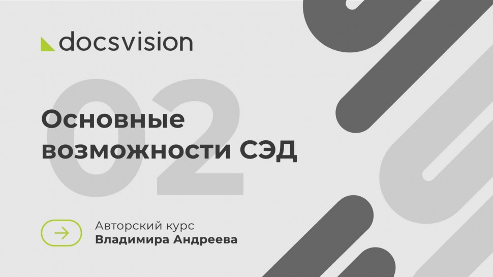 Docsvision: Что такое СЭД и как её внедрять? Основные возможности СЭД - видео