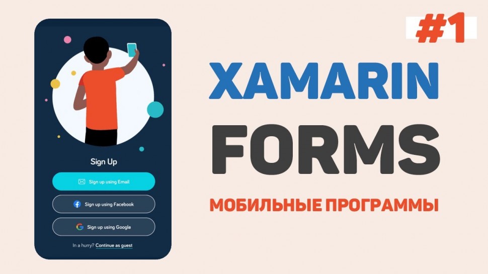C#: Xamarin Forms C# / Урок #1 – Разработка мобильных приложений с нуля - видео