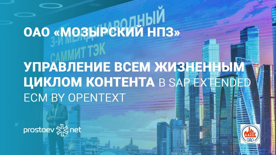 Простоев.НЕТ: УПРАВЛЕНИЕ ВСЕМ ЖИЗНЕННЫМ ЦИКЛОМ КОНТЕНТА В SAP Extended ECM by OpenText. МНПЗ. ТОиР. 