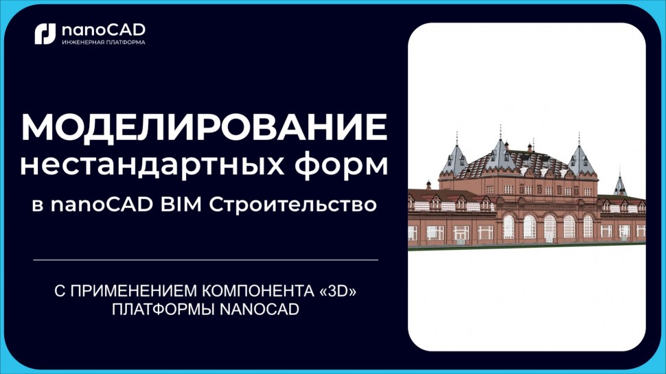 nanoCAD: nanoCAD BIM Строительство: Получение 3D-геометрии нестандартных архитектурных элементов - в