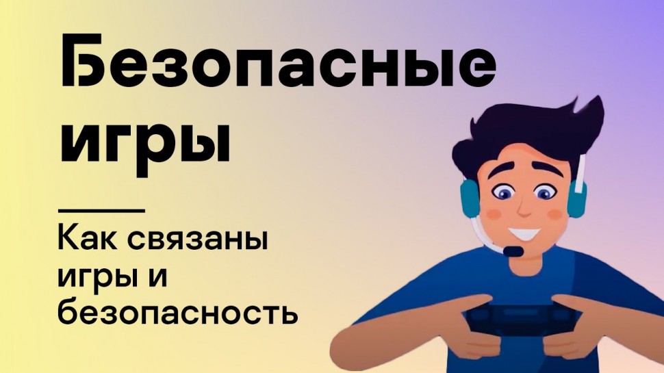 Kaspersky Russia: Безопасные игры: Как связаны игры и безопасность - видео