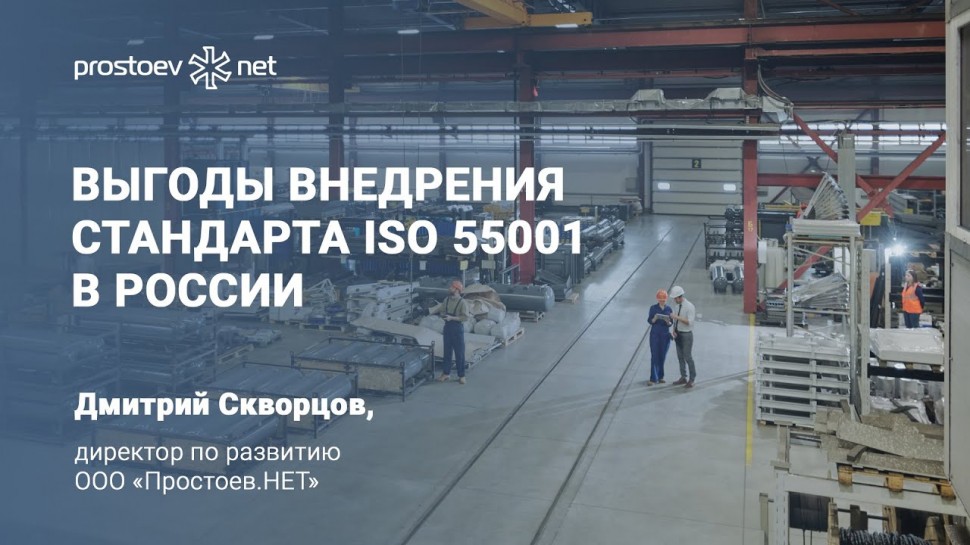 Простоев.НЕТ: Выгоды внедрения стандарта ISO 55001 в России. ТОиР. RCM. Reliability. Управление акти