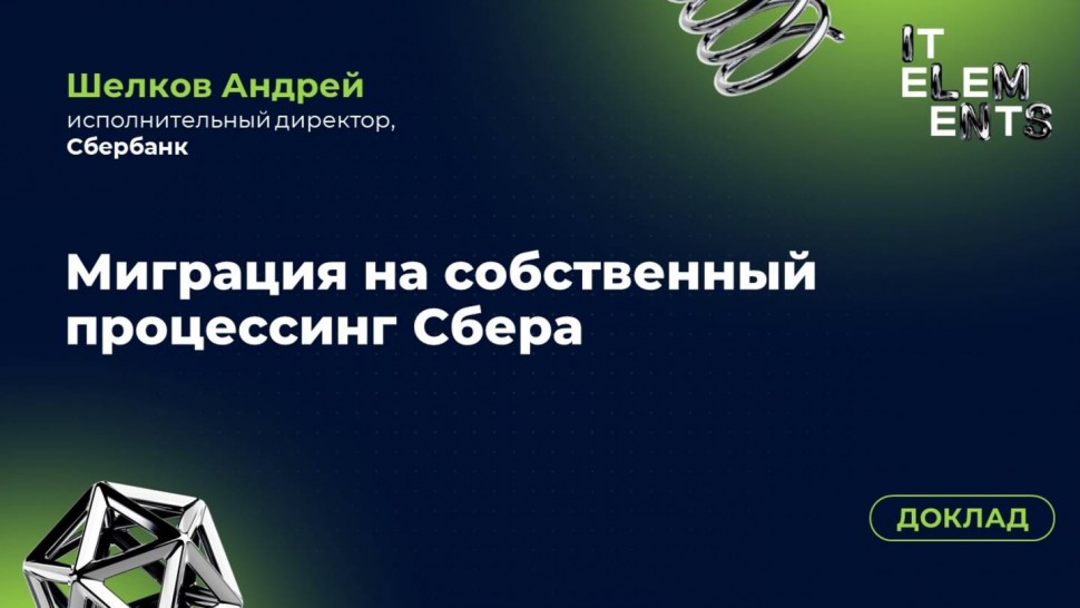 Инфосистемы Джет: Доклад «Миграция на собственный процессинг Сбера» - видео