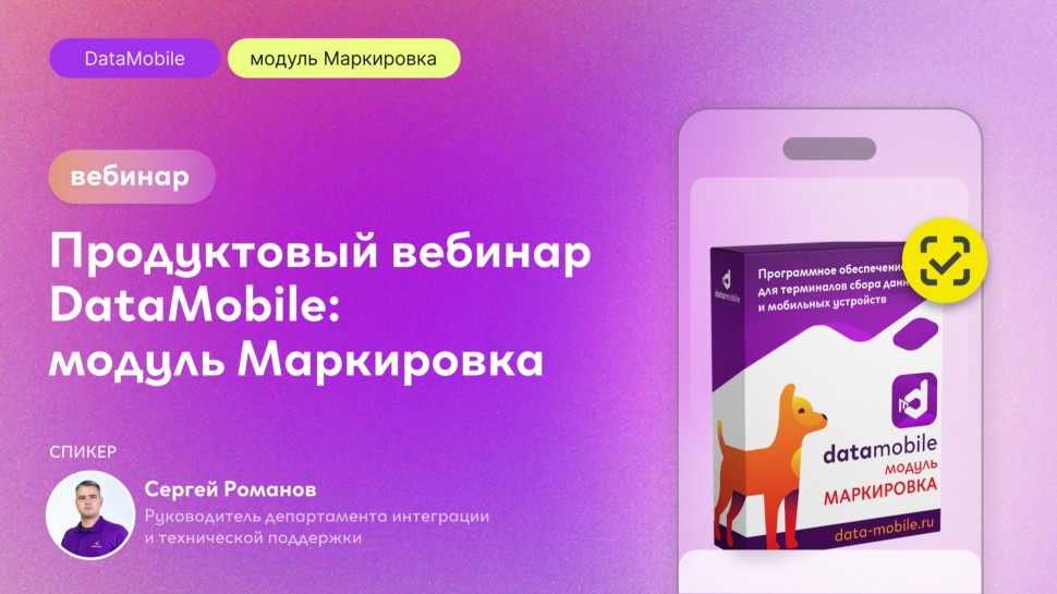 Сканпорт: Продуктовый вебинар «DataMobile: модуль Маркировка» - видео
