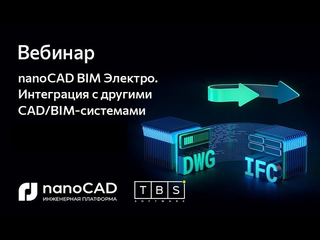 BIM: nanoCAD BIM Электро | Вебинар “Интеграция с другими CAD/BIM системами” - видео