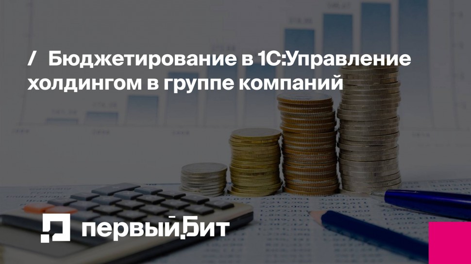 Первый Бит: Бюджетирование в 1С:Управление холдингом в группе компаний | - видео