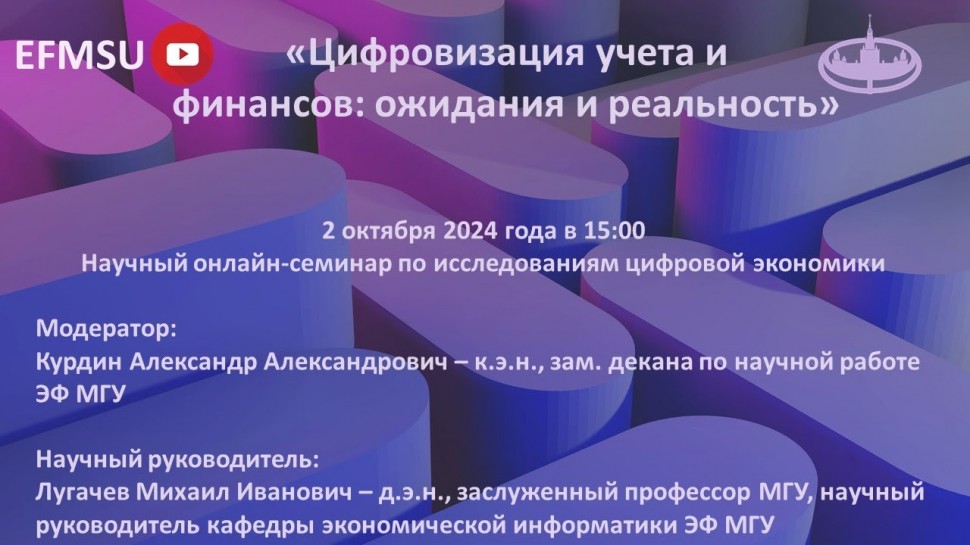 Цифровизация: Научный семинар по исследованиям цифровой экономики - видео