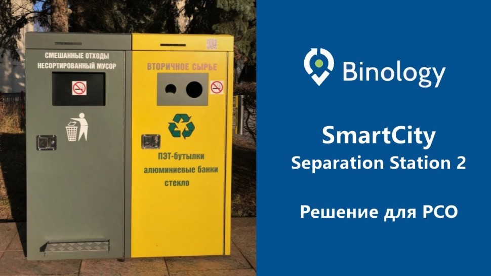Разработка iot: Решение для РСО - Separation Station 2 от Binology Smart City | Waste managment | Io