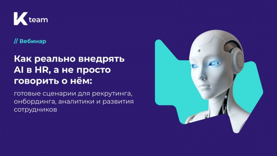 ​КОРУС Консалтинг: Вебинар «Как реально внедрять AI в HR, а не просто говорить о нём: готовые сценар